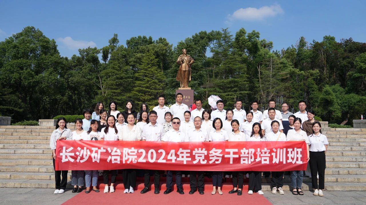 長(zhǎng)沙礦冶院舉辦2024年黨務(wù)干部培訓(xùn)班