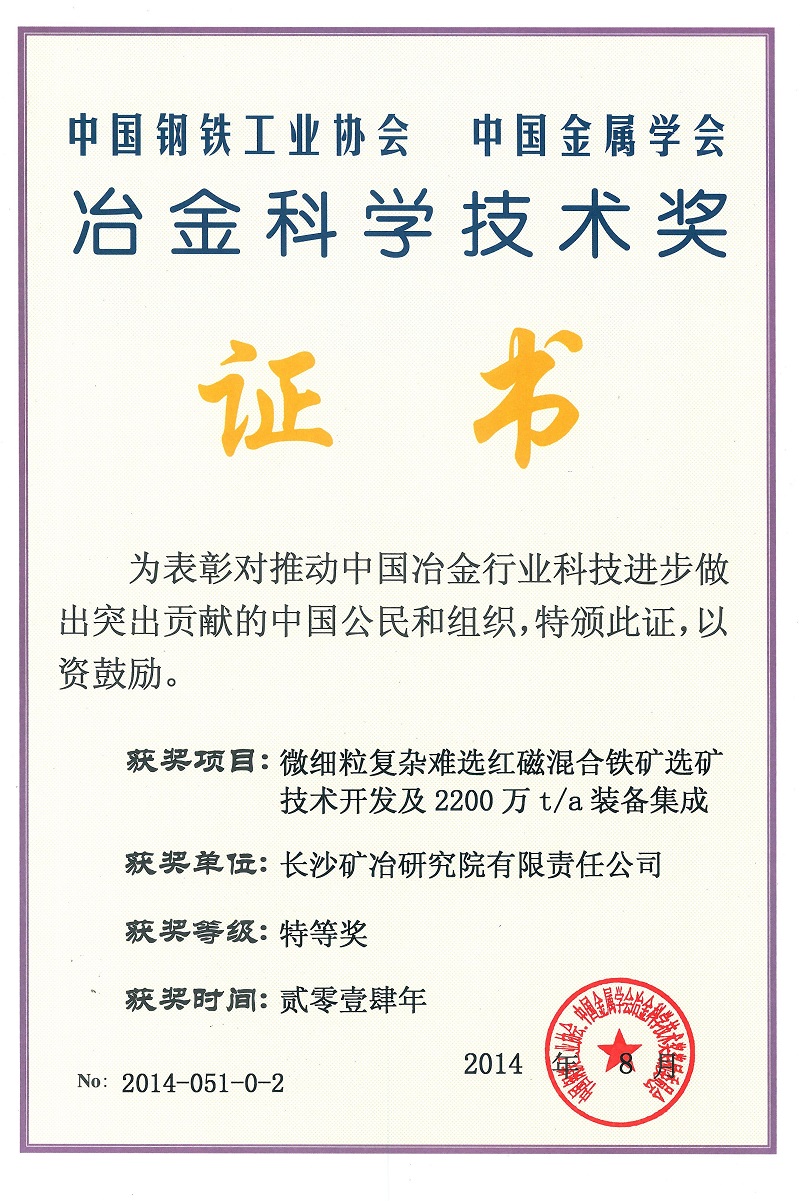 微細粒復(fù)雜難選紅磁混合選礦技術(shù)開發(fā)及2200萬t.a裝備集成（冶金科學技術(shù)獎特等獎）2014