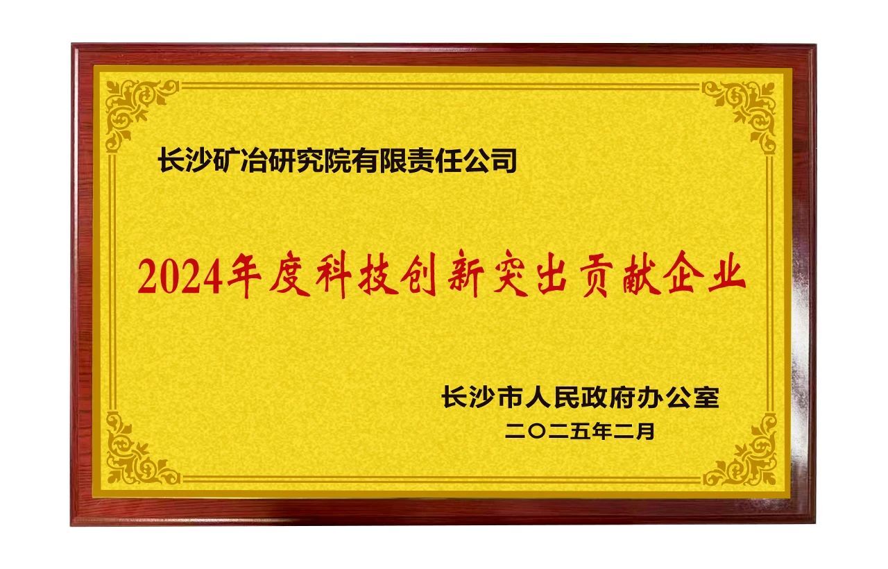 長沙礦冶院獲評長沙市“科技創(chuàng)新突出貢獻(xiàn)企業(yè)”